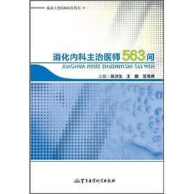 临床主治医师问答丛书：消化内科主治医师563问