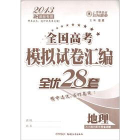 全国高考模拟试卷汇编·全优28套：地理