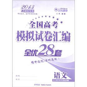 全国高考模拟试卷汇编·全优28套：语文
