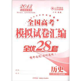 全国高考模拟试卷汇编·全优28套：历史