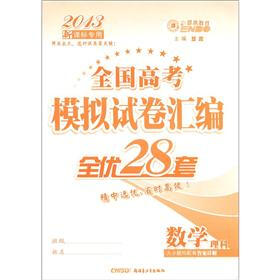 全国高考模拟试卷汇编·全优28套:数学理科