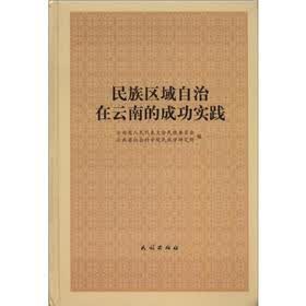 民族区域自治在云南的成功实践