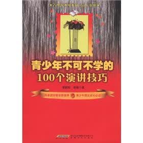 青少年不可不学的100个演讲技巧