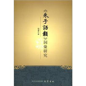《朱子语类》词汇研究