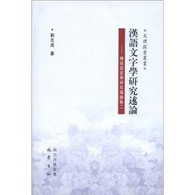 文理探索丛书·汉语文字学研究述论：传统语言学研究导论（卷2）（繁体版）