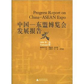 中国：东盟博览会发展报告（2006）（第3卷）
