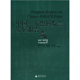 中国：东盟博览会发展报告（2007）（第4卷）
