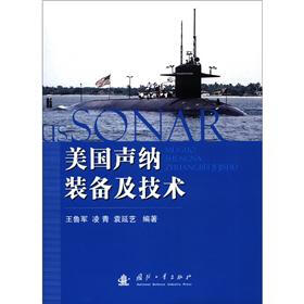 美国声纳装备和技术