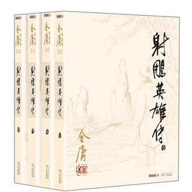金庸作品集（05-08）：射雕英雄传（朗声旧版）（套装共4册）
