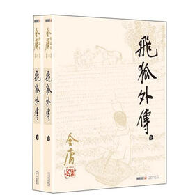 金庸作品集（14-15）：飞狐外传（朗声旧版）（套装共2册）