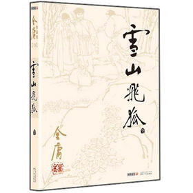金庸作品集（13）：雪山飞狐（朗声旧版）