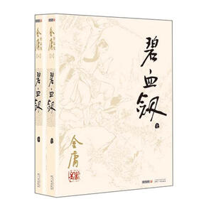 金庸作品集（03-04）：碧血剑（朗声旧版）（套装共2册）