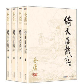 金庸作品集（16-19）：倚天屠龙记（朗声旧版）（套装共4册）