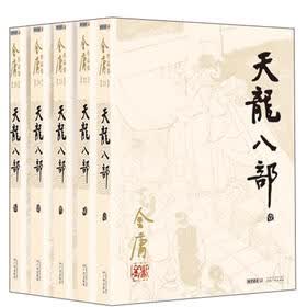 金庸作品集（21-25）：天龙八部（朗声旧版）（套装共5册）