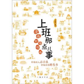 上班那点儿事：漫画职场攻略