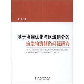 基于协调优化与区域划分的应急物资储备问题研究
