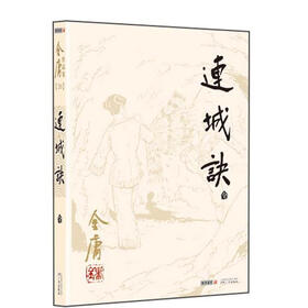金庸作品集（20）：连诚诀（朗声旧版）
