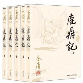 金庸作品集（32-36）：鹿鼎记（朗声旧版）（套装共5册）