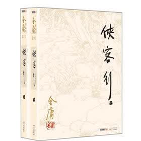 金庸作品集（26-27）：侠客行（朗声旧版）（套装共2册）