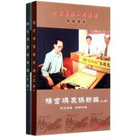 中国象棋一代宗师封笔遗作：杨官璘象棋新编（套装上下册）