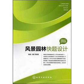 快题设计备考指导：风景园林快题设计