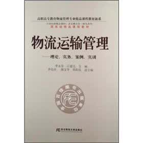 物流运输管理：理论、实务、案例、实训（附光盘）