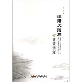 汉语大词典书证溯源
