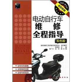 电动自行车维修全程指导（双色版）（附50元学习卡超值）