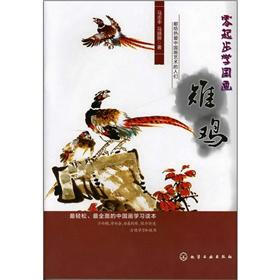 零起步学国画：雉鸡