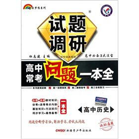 试题调研高中常考问题一本全：高中历史（课标通用）