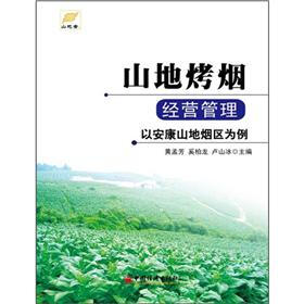 山地烤烟经营管理：以安康山地烟区为例