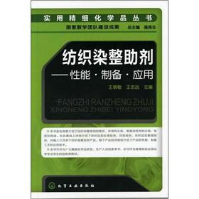 实用精细化学品丛书·纺织染整助剂：性能·制备·应用