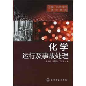 电厂实用技术读本系列：化学运行及事故处理