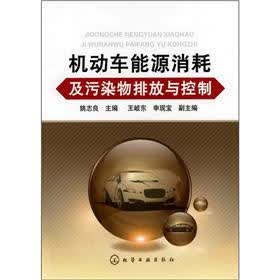 机动车能源消耗及污染物排放与控制