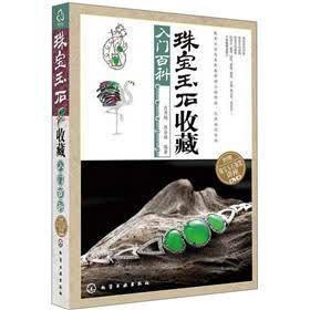 珠宝玉石收藏入门百科（附DVD光盘1张）