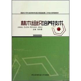 国家示范性高职院校建设项目成果工学结合课程教材：林木组织培养技术