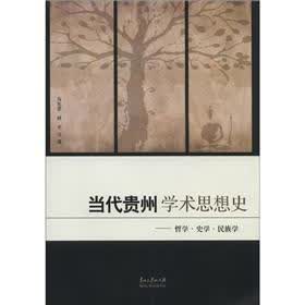 当代贵州学术思想史：哲学·史学·民族学