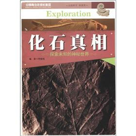 中国青少年成长必读（自然科学·科普类）：化石真相