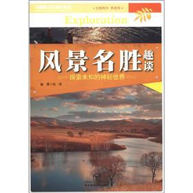 中国青少年成长必读（自然科学·科普类）：风景名胜趣谈