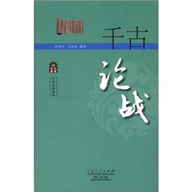 传奇经典系列：千古论战