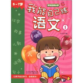 冲刺名牌小学：我能自己练语文1（5～7岁）