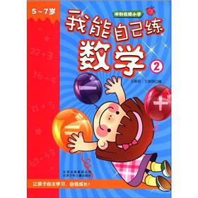 冲刺名牌小学:我能自己练数学2(5~7岁)