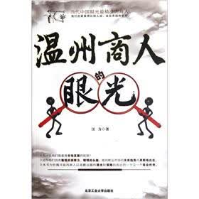 温州商人的眼光