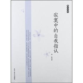 寂寞中的自我指认
