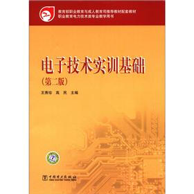 教育部职业教育与成人教育司推荐教材配套教材：电子技术实训基础（第2版）