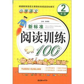 小学语文新标准阅读训练100篇(2年级)