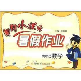 黄冈小状元·暑假作业：4年级数学
