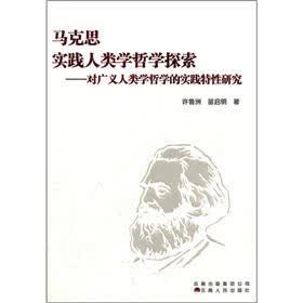 马克思实践人类学哲学探索