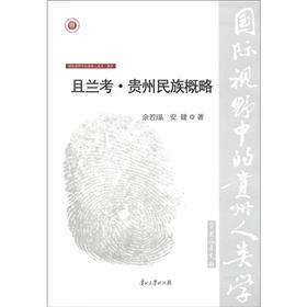 国际视野中的贵州人类学（第2辑）·彝学：且兰考·贵州民族概略