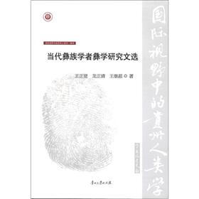 国际视野中的贵州人类学（第2辑）·彝学：当代彝族学者彝学研究文选
